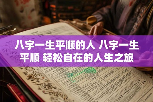 八字一生平顺的人 八字一生平顺 轻松自在的人生之旅