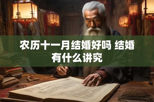 农历十一月结婚好吗 结婚有什么讲究