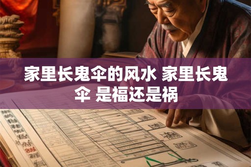 家里长鬼伞的风水 家里长鬼伞 是福还是祸
