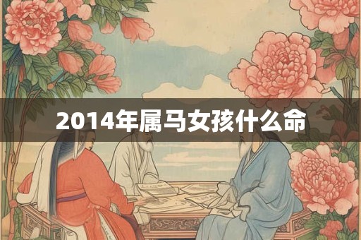 2014年属马女孩什么命