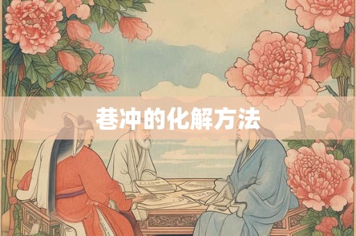 巷冲的化解方法