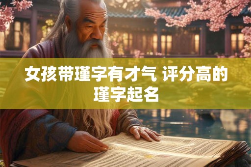 女孩带瑾字有才气 评分高的瑾字起名
