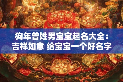 狗年曾姓男宝宝起名大全：吉祥如意 给宝宝一个好名字