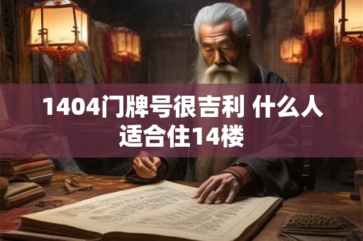 1404门牌号很吉利 什么人适合住14楼