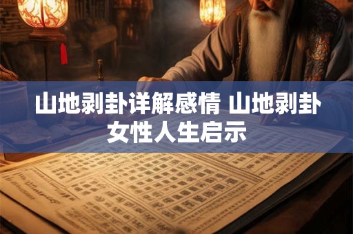 山地剥卦详解感情 山地剥卦女性人生启示