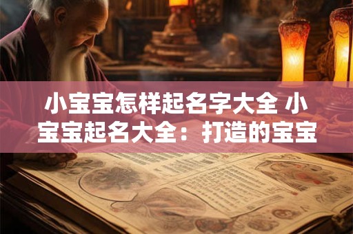 小宝宝怎样起名字大全 小宝宝起名大全：打造的宝宝名字