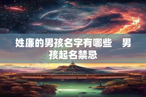 姓廉的男孩名字有哪些　男孩起名禁忌