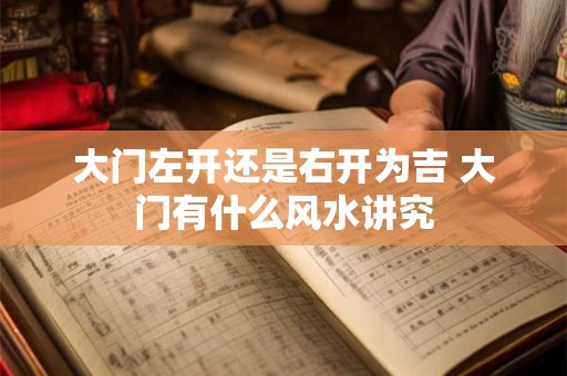 大门左开还是右开为吉 大门有什么风水讲究