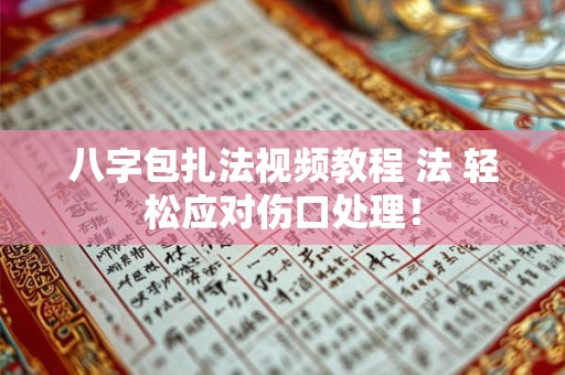 八字包扎法视频教程 法 轻松应对伤口处理！