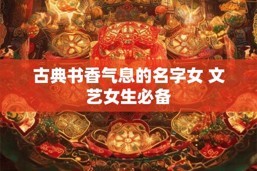 古典书香气息的名字女 文艺女生必备