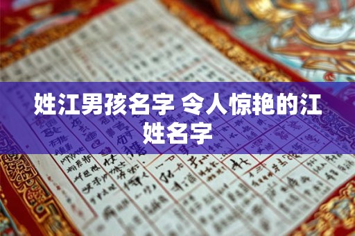 姓江男孩名字 令人惊艳的江姓名字