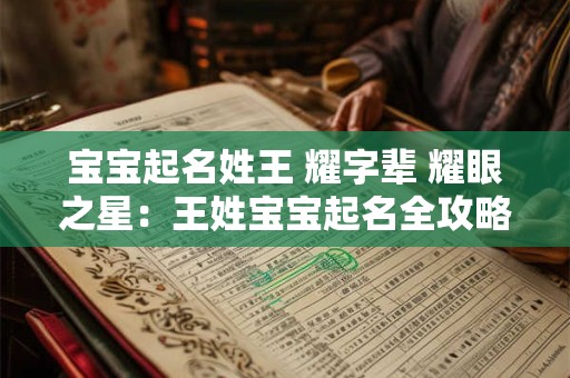宝宝起名姓王 耀字辈 耀眼之星：王姓宝宝起名全攻略