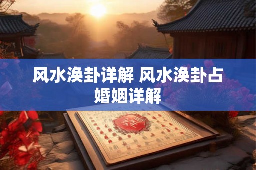 风水涣卦详解 风水涣卦占婚姻详解