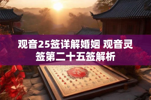 观音25签详解婚姻 观音灵签第二十五签解析