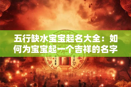 五行缺水宝宝起名大全：如何为宝宝起一个吉祥的名字