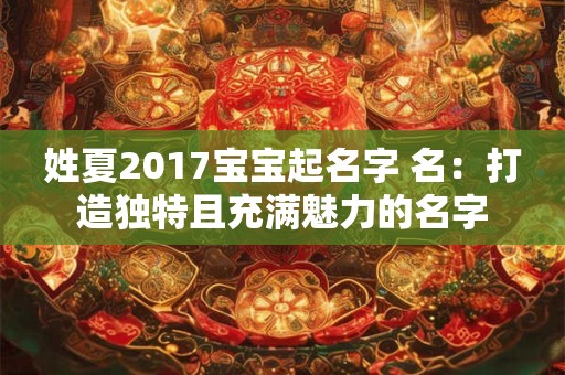 姓夏2017宝宝起名字 名：打造独特且充满魅力的名字