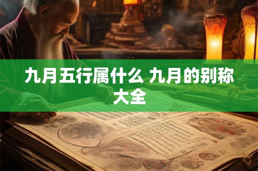 九月五行属什么 九月的别称大全