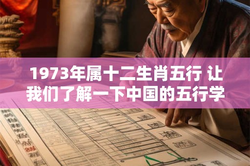 1973年属十二生肖五行 让我们了解一下中国的五行学说