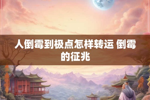 人倒霉到极点怎样转运 倒霉的征兆