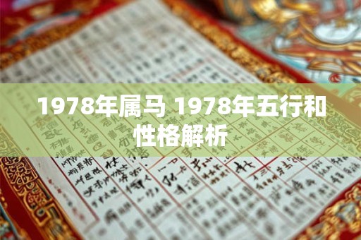 1978年属马 1978年五行和性格解析