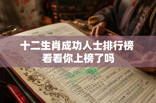 十二生肖成功人士排行榜 看看你上榜了吗