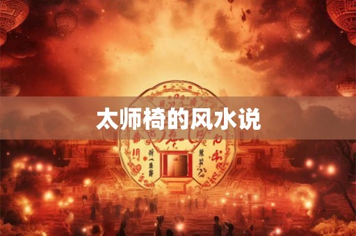 太师椅的风水说