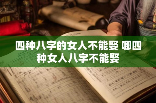 四种八字的女人不能娶 哪四种女人八字不能娶