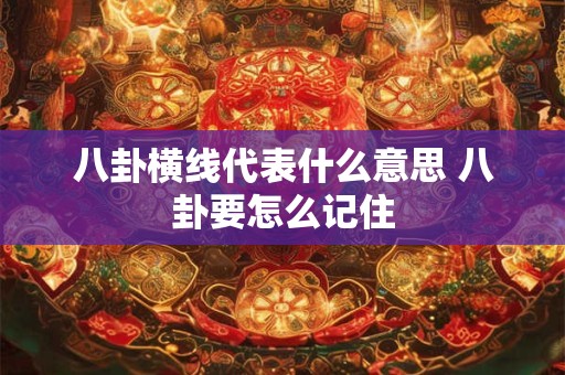 八卦横线代表什么意思 八卦要怎么记住