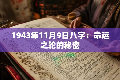 1943年11月9日八字：命运之轮的秘密