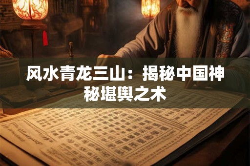 风水青龙三山：揭秘中国神秘堪舆之术