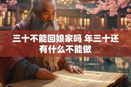 三十不能回娘家吗 年三十还有什么不能做