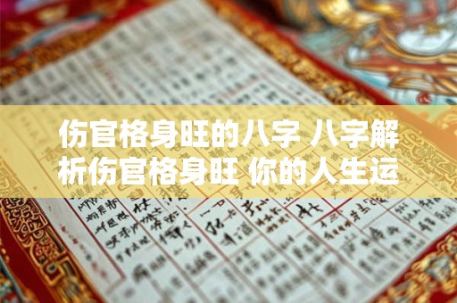 伤官格身旺的八字 八字解析伤官格身旺 你的人生运势如何