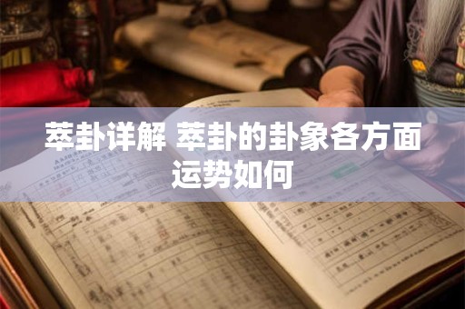 萃卦详解 萃卦的卦象各方面运势如何