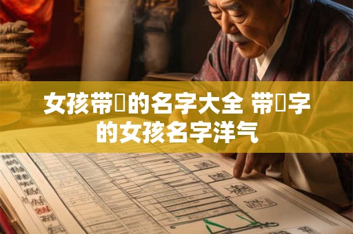 女孩带璟的名字大全 带璟字的女孩名字洋气