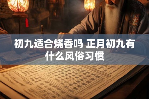 初九适合烧香吗 正月初九有什么风俗习惯