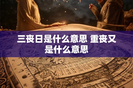 三丧日是什么意思 重丧又是什么意思