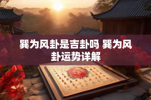 巽为风卦是吉卦吗 巽为风卦运势详解