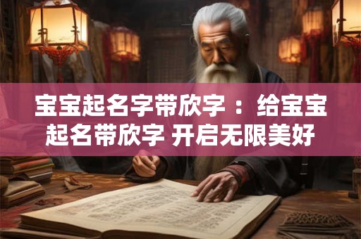 宝宝起名字带欣字 ：给宝宝起名带欣字 开启无限美好未来
