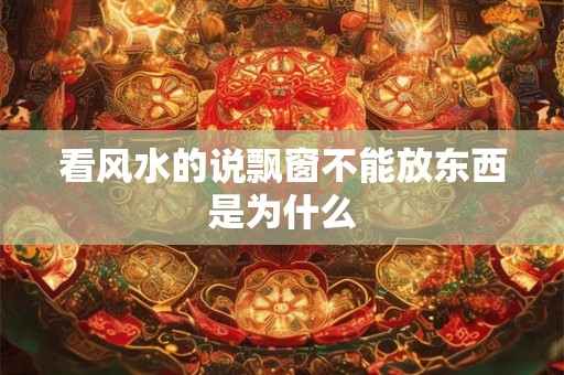 看风水的说飘窗不能放东西是为什么