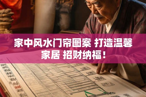 家中风水门帘图案 打造温馨家居 招财纳福！