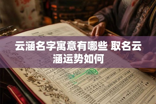 云涵名字寓意有哪些 取名云涵运势如何