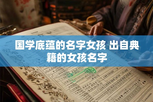 国学底蕴的名字女孩 出自典籍的女孩名字