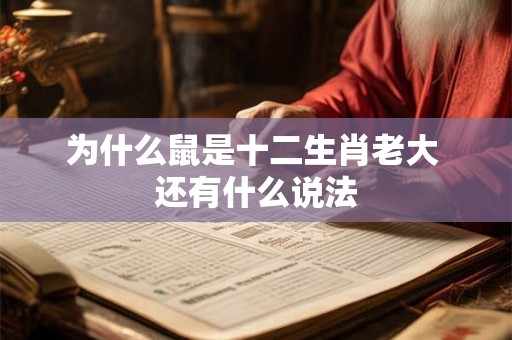 为什么鼠是十二生肖老大 还有什么说法