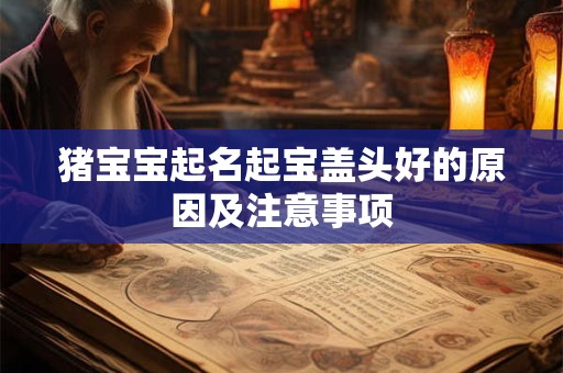 猪宝宝起名起宝盖头好的原因及注意事项