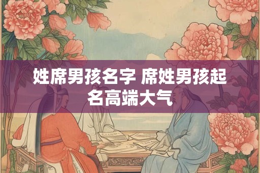 姓席男孩名字 席姓男孩起名高端大气