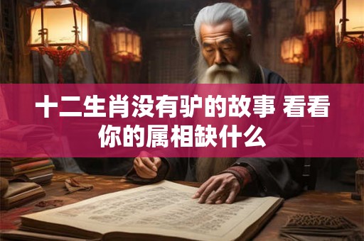 十二生肖没有驴的故事 看看你的属相缺什么