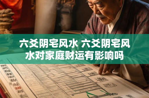 六爻阴宅风水 六爻阴宅风水对家庭财运有影响吗