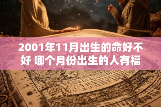 2001年11月出生的命好不好 哪个月份出生的人有福气