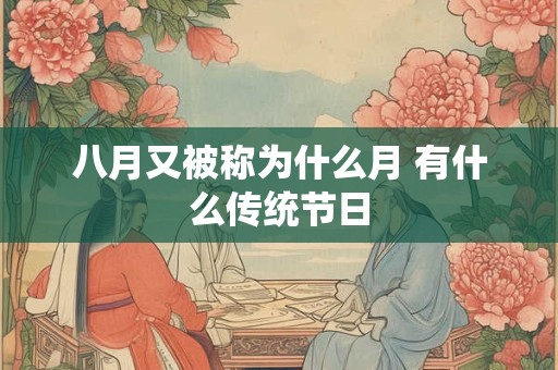 八月又被称为什么月 有什么传统节日