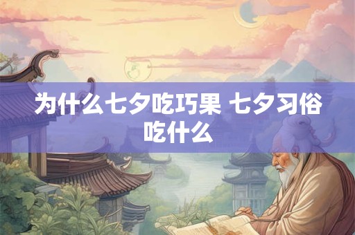 为什么七夕吃巧果 七夕习俗吃什么